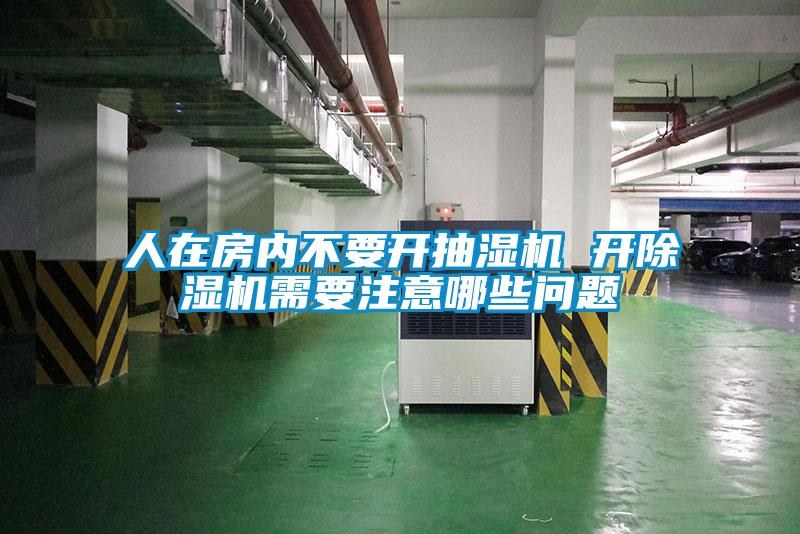 人在房內不要開抽濕機 開除濕機需要注意哪些問題