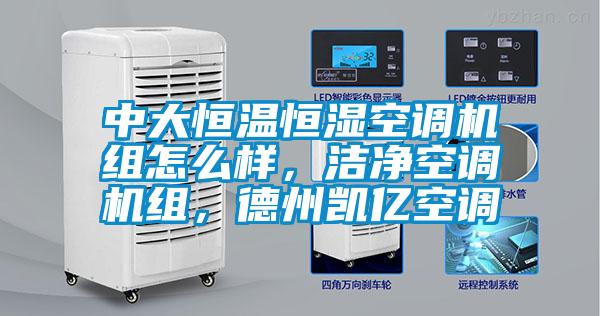 中大恒溫恒濕空調機組怎么樣，潔凈空調機組，德州凱億空調