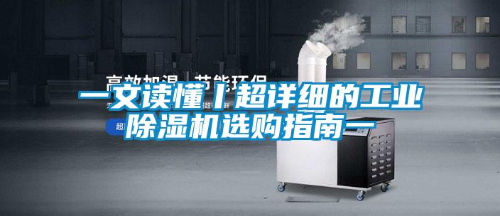一文讀懂丨超詳細的工業除濕機選購指南一