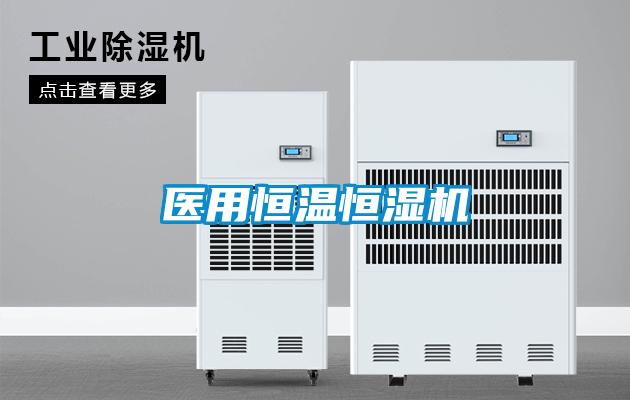 醫用恒溫恒濕機