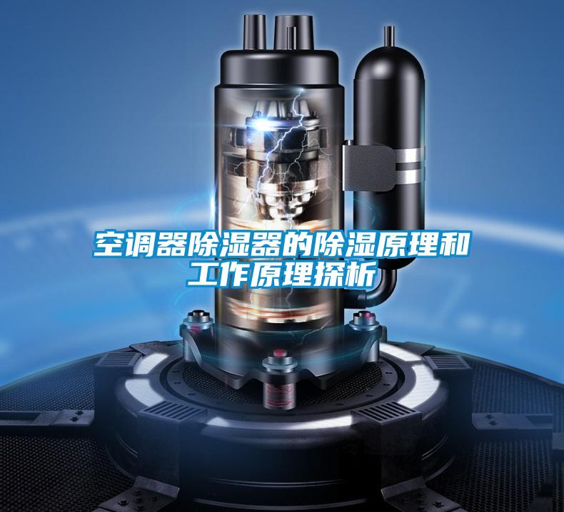 空調器除濕器的除濕原理和工作原理探析