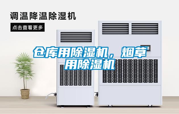 倉庫用除濕機，煙草用除濕機