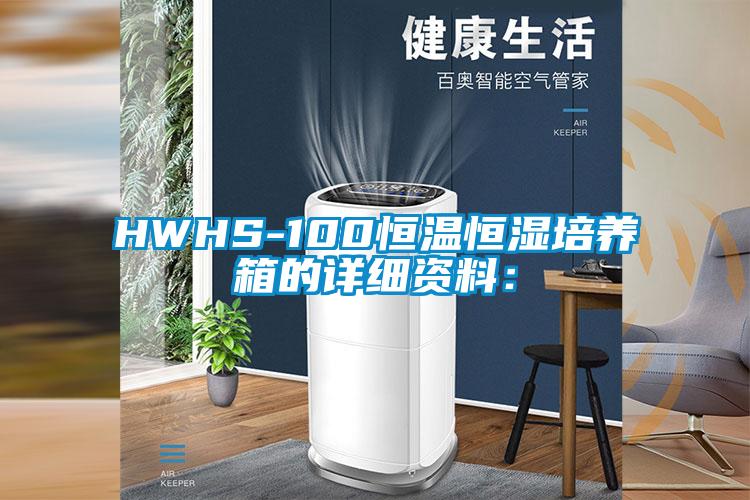 HWHS-100恒溫恒濕培養箱的詳細資料：