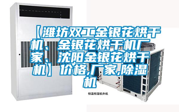 【濰坊雙工金銀花烘干機、金銀花烘干機廠家、沈陽金銀花烘干機】價格,廠家,除濕機