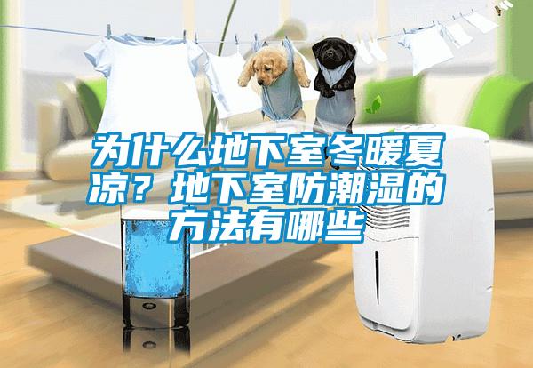 為什么地下室冬暖夏涼？地下室防潮濕的方法有哪些