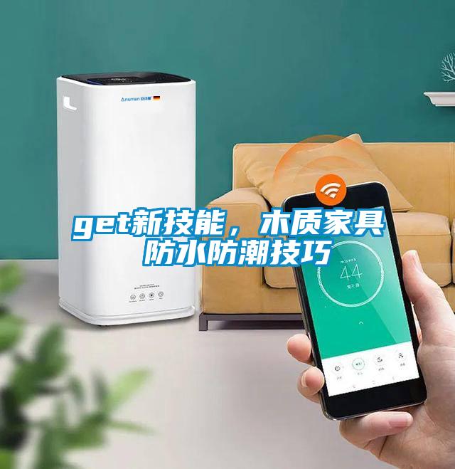 get新技能，木質家具 防水防潮技巧