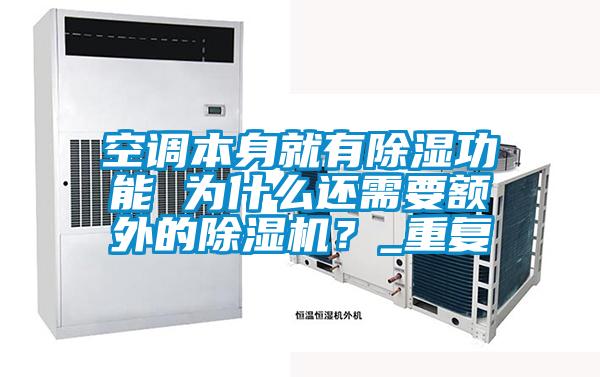空調本身就有除濕功能 為什么還需要額外的除濕機？_重復