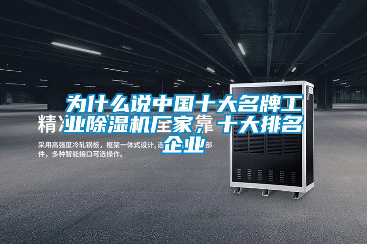 為什么說中國十大名牌工業除濕機廠家，十大排名企業