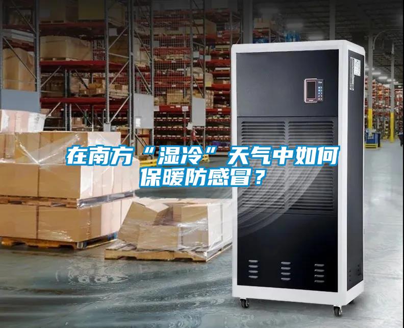 在南方“濕冷”天氣中如何保暖防感冒？