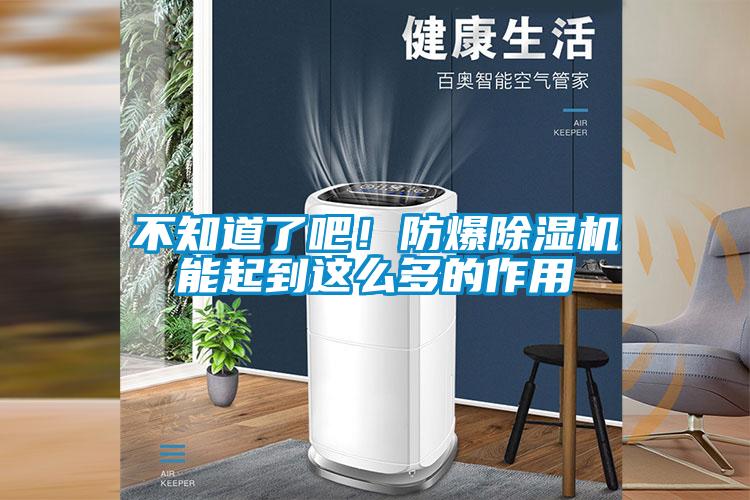 不知道了吧！防爆除濕機能起到這么多的作用