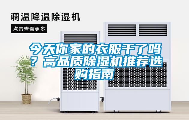 今天你家的衣服干了嗎？高品質除濕機推薦選購指南