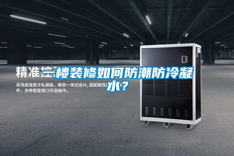 一樓裝修如何防潮防冷凝水？