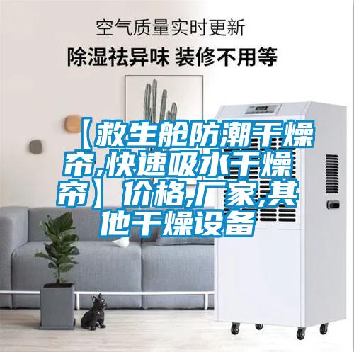 【救生艙防潮干燥簾,快速吸水干燥簾】價格,廠家,其他干燥設備