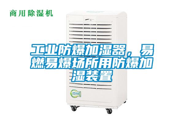 工業防爆加濕器，易燃易爆場所用防爆加濕裝置