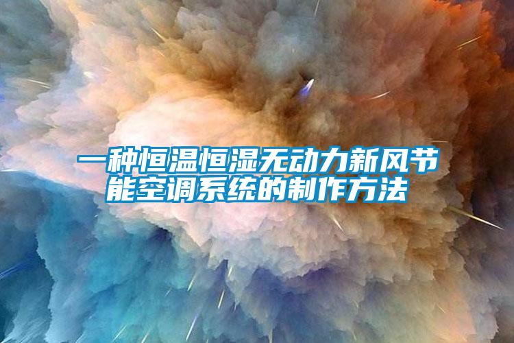 一種恒溫恒濕無動力新風節能空調系統的制作方法