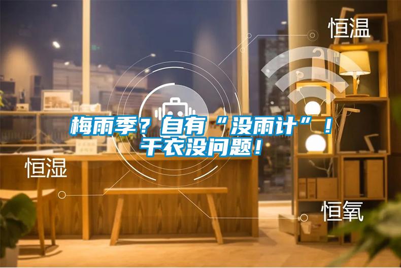 梅雨季？自有“沒雨計”！干衣沒問題！