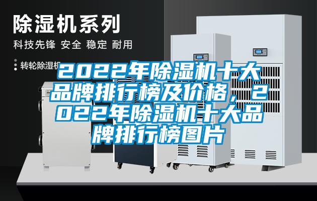 2022年除濕機十大品牌排行榜及價格，2022年除濕機十大品牌排行榜圖片