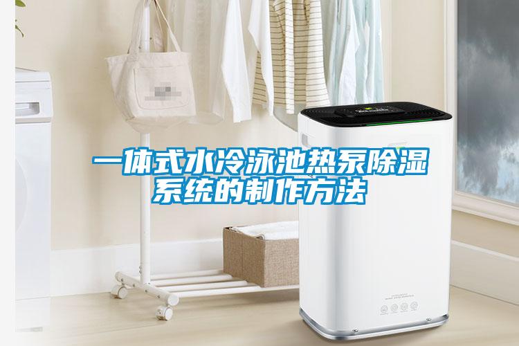 一體式水冷泳池熱泵除濕系統的制作方法