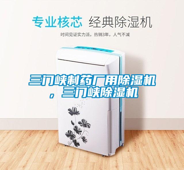 三門峽制藥廠用除濕機，三門峽除濕機