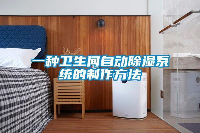 一種衛生間自動除濕系統的制作方法