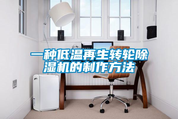 一種低溫再生轉輪除濕機的制作方法