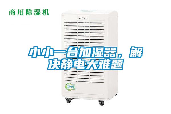 小小一臺加濕器，解決靜電大難題