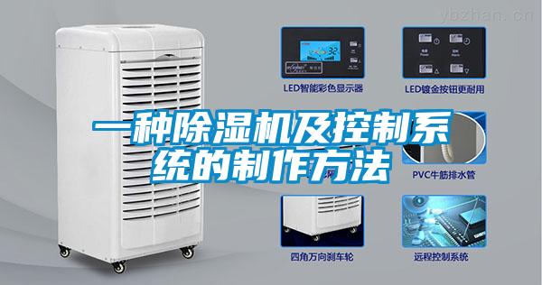 一種除濕機及控制系統的制作方法