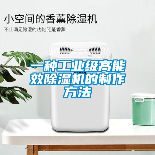 一種工業級高能效除濕機的制作方法