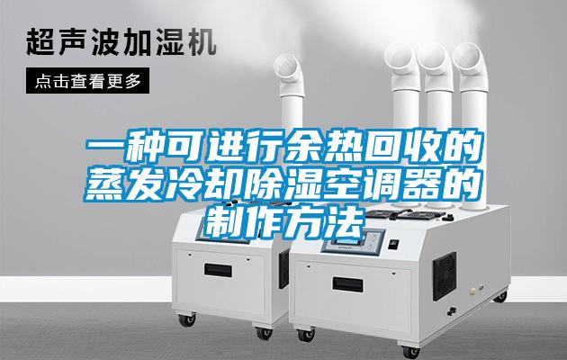 一種可進行余熱回收的蒸發冷卻除濕空調器的制作方法