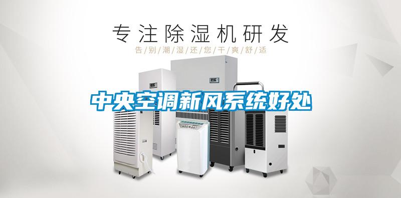 中央空調新風系統好處