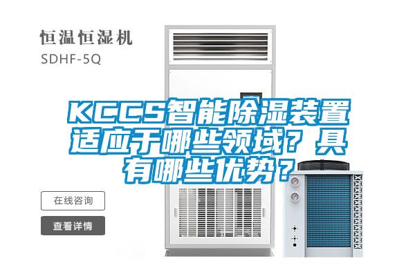 KCCS智能除濕裝置適應于哪些領域？具有哪些優勢？