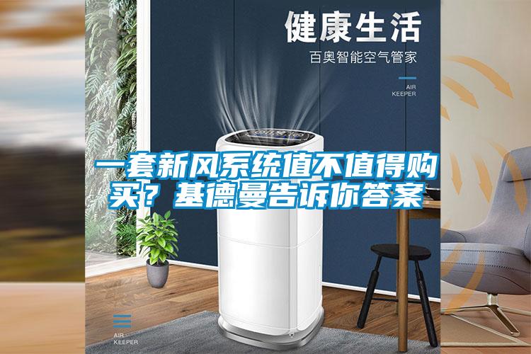 一套新風系統值不值得購買？基德曼告訴你答案