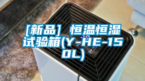 [新品] 恒溫恒濕試驗箱(Y-HE-150L)