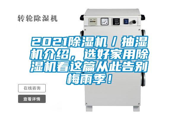 2021除濕機／抽濕機介紹，選好家用除濕機看這篇從此告別梅雨季！