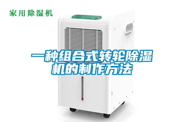 一種組合式轉輪除濕機的制作方法