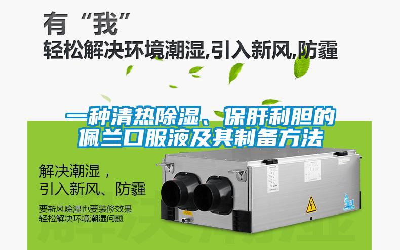 一種清熱除濕、保肝利膽的佩蘭口服液及其制備方法