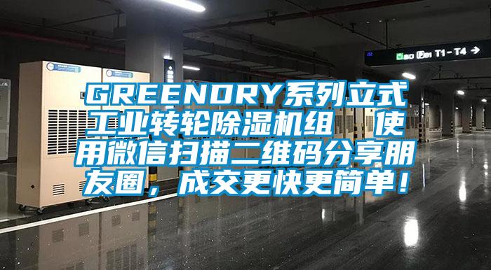 GREENDRY系列立式工業轉輪除濕機組  使用微信掃描二維碼分享朋友圈，成交更快更簡單！