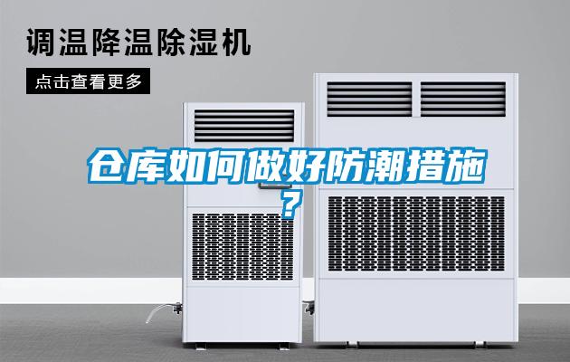 倉庫如何做好防潮措施？