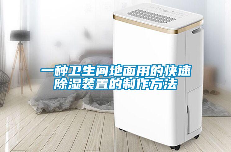 一種衛生間地面用的快速除濕裝置的制作方法
