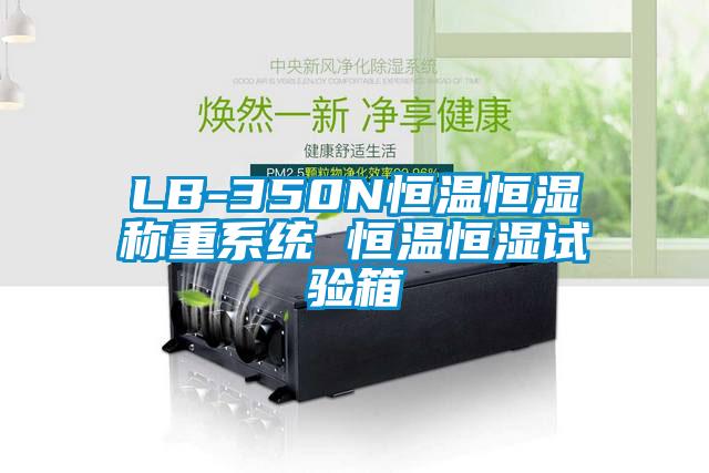 LB-350N恒溫恒濕稱重系統 恒溫恒濕試驗箱