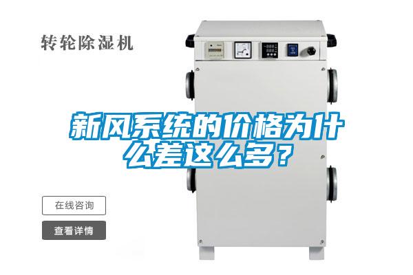 新風系統的價格為什么差這么多？