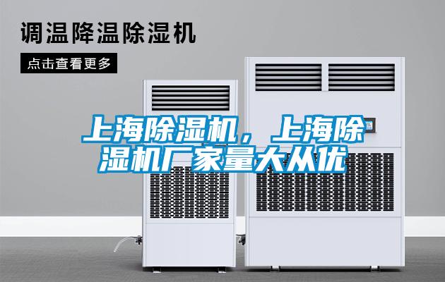 上海除濕機，上海除濕機廠家量大從優