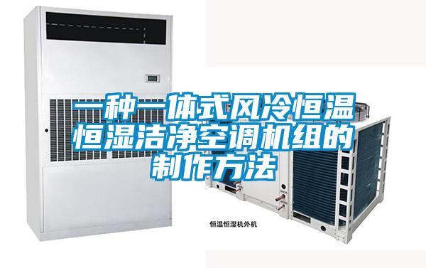 一種一體式風冷恒溫恒濕潔凈空調機組的制作方法