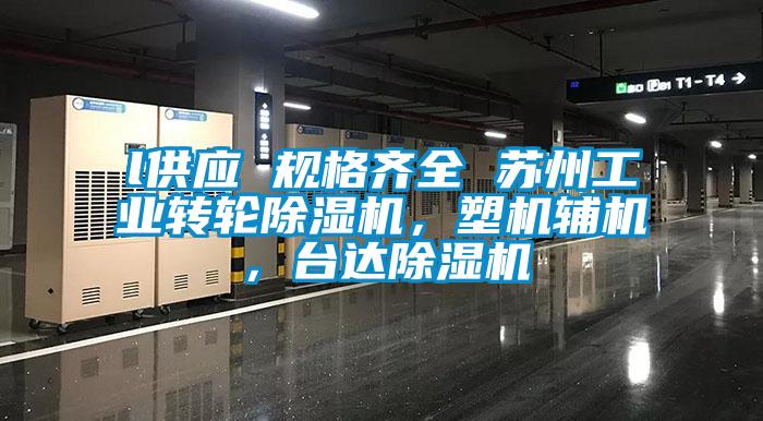 l供應 規格齊全 蘇州工業轉輪除濕機，塑機輔機，臺達除濕機