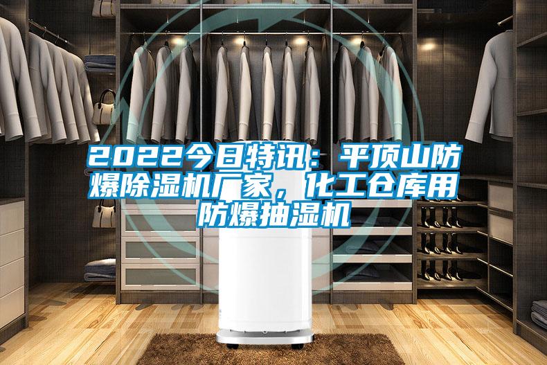 2022今日特訊：平頂山防爆除濕機廠家，化工倉庫用防爆抽濕機