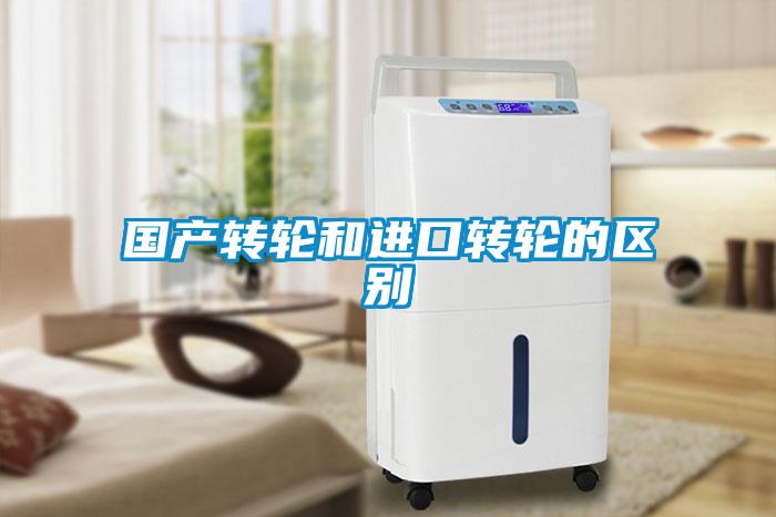 國產轉輪和進口轉輪的區別