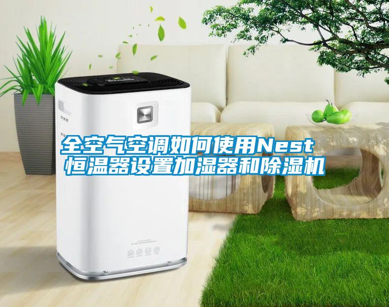 全空氣空調如何使用Nest 恒溫器設置加濕器和除濕機