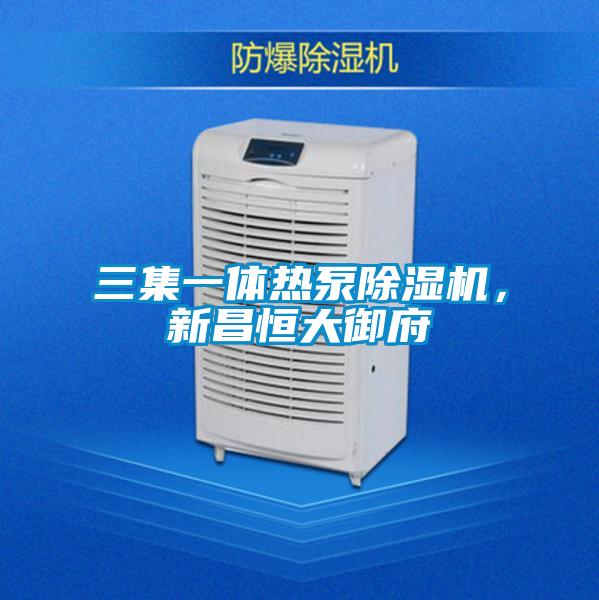 三集一體熱泵除濕機，新昌恒大御府