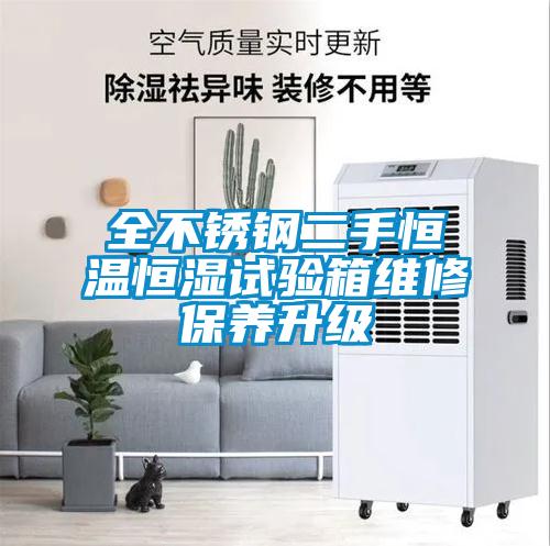 全不銹鋼二手恒溫恒濕試驗箱維修保養升級