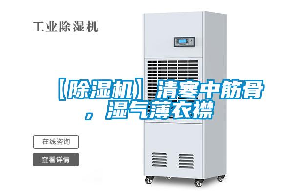 【除濕機】清寒中筋骨，濕氣薄衣襟